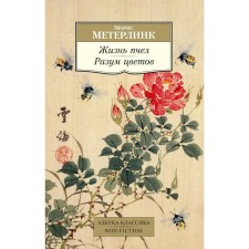 The life of bees. The mind of flowers. Meterlink M.