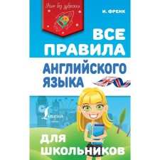 All English rules for schoolchildren. Frank I.