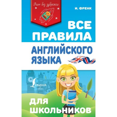 All English rules for schoolchildren. Frank I.