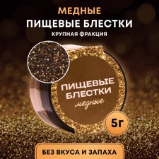 Food sparkles of the condymir of a large fraction copper, 5 g
