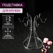 Supply for the mugs of the share, for 6 items, 21 × 21 × 25 cm, chrome color color