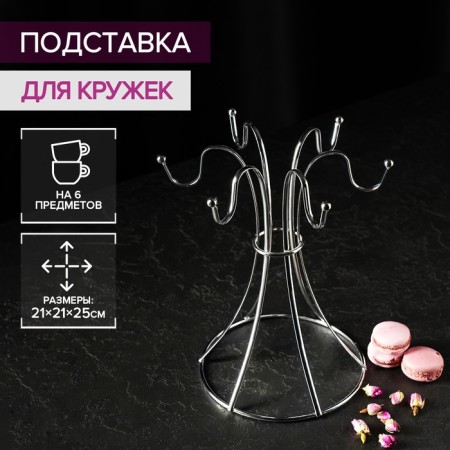Supply for the mugs of the share, for 6 items, 21 × 21 × 25 cm, chrome color color