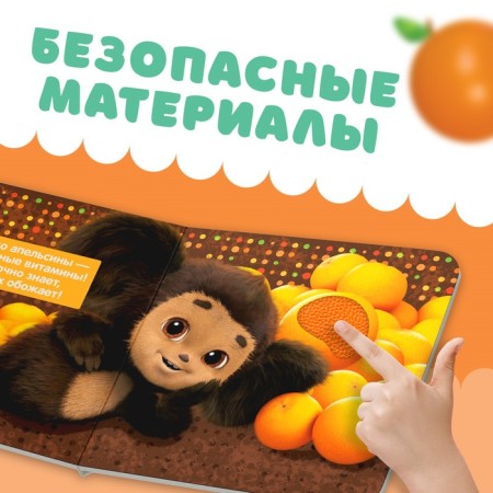 Tactile book “Turn Me”, 12 pages, 6 tactile inserts, Cheburashka-3