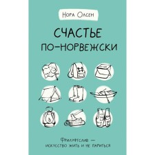 Счастье по-норвежски. Фрилуфтслив — искусство жить и не париться. Олсен Н.