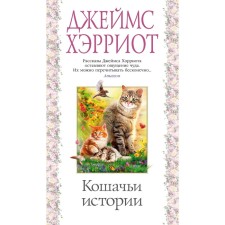 Cat stories. Harriot J.