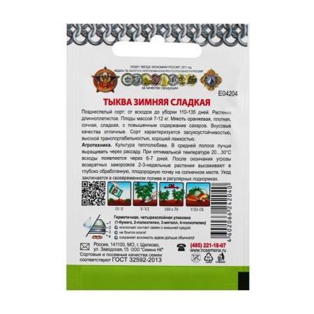 Семена Тыква "Зимняя сладкая" серия Кольчуга, 1 г-2