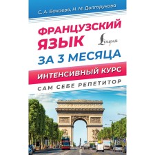 French in 3 months. Intensive course. Bakaeva S.A., Dolgorukova N.M.