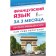 French in 3 months. Intensive course. Bakaeva S.A., Dolgorukova N.M.