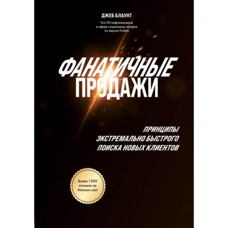 Fanatic sales. The principles of extremely quick search for new customers. Blaunt D.