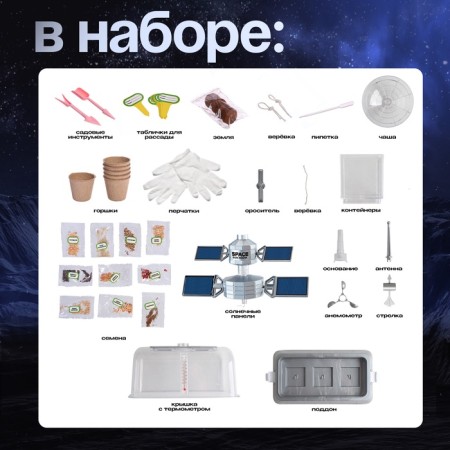 Set for experiments "My mini-farm", cultivation of plants, in space-1