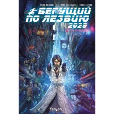 Бегущий по лезвию 2029. Джонсон М., Гинальдо А., Леско М.