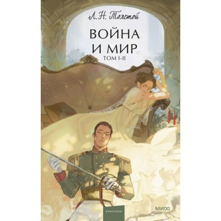War and Peace. Volume 1-2. Tolstoy L.