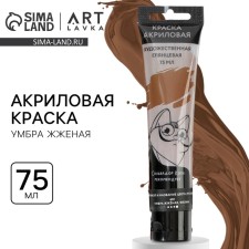 Акриловая краска, цвет умбра жженая, №681 в тубе 75 мл, ARTLAVKA