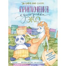 Adventures of the Unicorn Eco. Ecological fairy tales. Kretova K., Fortochkina L.