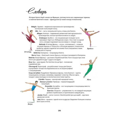 My first ballet book (+ CD). Hammerle Z., Fovinkel A.-9