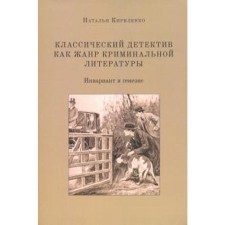 Classical detective as a genre of criminal literature (invariant and genesis). Kirilenko n