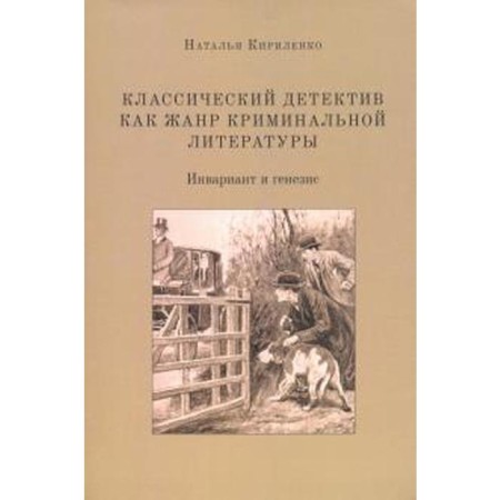 Classical detective as a genre of criminal literature (invariant and genesis). Kirilenko n