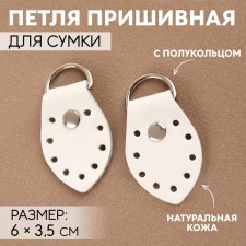 The loop is sewn for a bag, with a half -ring, steam, 6 × 3.5 cm, white/nickel color