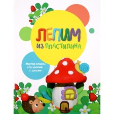 We sculpt from plasticine. Issue 2. Moskovka O., Bakhurova E.