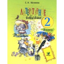 Textbook. GEF. Literary reading, 2018 Grade 2, part 2. Matveeva E.I. I. I.