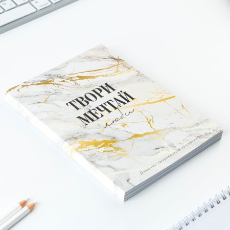 Diary of a creative person “Create, dream”, A5, 120 sheets-1