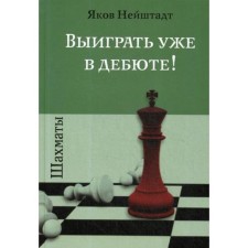 Chess. Win already in the debut!. Neustadt Ya.I.
