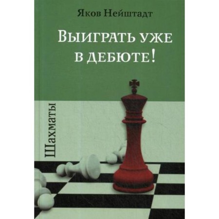 Chess. Win already in the debut!. Neustadt Ya.I.