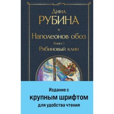Наполеонов обоз. Книга 1. Рябиновый клин. Рубина Д.