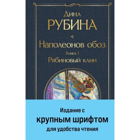 Napoleon convoy. Book 1. Ryabin wedge. Rubin D.