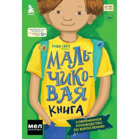 Boy book. Modern manual for growing up. Singh R.