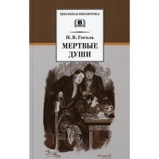 Dead souls: poem. Volume 1. Gogol N.V.