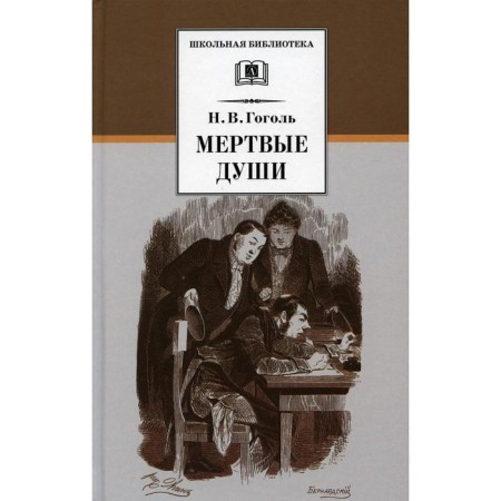 Dead souls: poem. Volume 1. Gogol N.V.