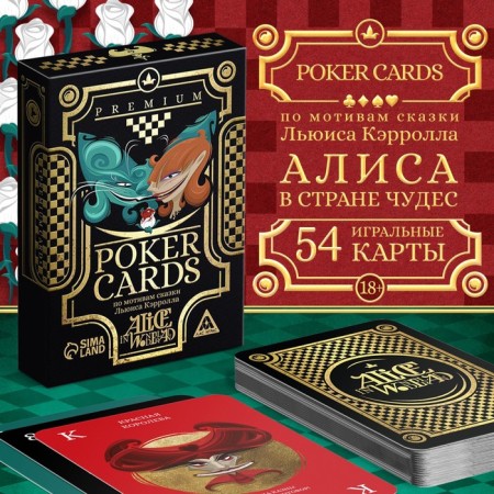 Playing cards "Poker Carts Alice in Wonderland", 54 cards, 18+