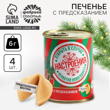 New Year! Cookies with predictions "Mood", 4 pcs., 6 g.