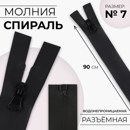 Lightning "Spiral", No. 7, detachable, waterproof, automatic lock, 90 cm, black color