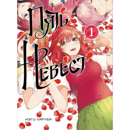 Five brides. Book 1. Haruba N.