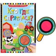 The book with the secrets “Who has hidden where”, 16 p.