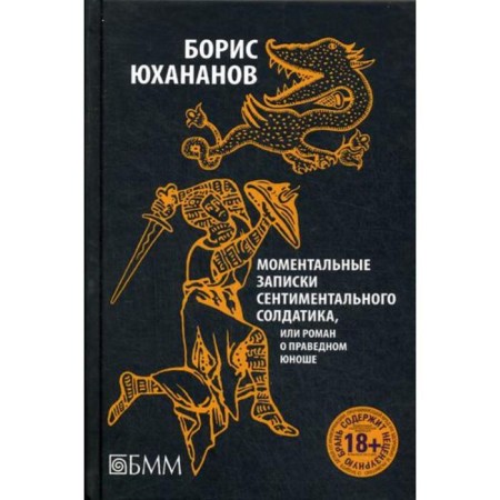 Instant notes of a sentimental soldier, or a novel about a righteous young man. Yukhananov B.