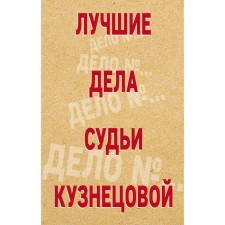 The best cases of judge Kuznetsova (set). Ustinova T.V., Astakhov P.A.