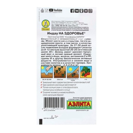 Indau seeds (rugula) "for health", 0.3 g-1