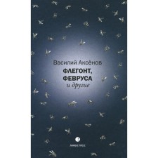 Флегонт, Февруса и другие. Аксенов В.И.