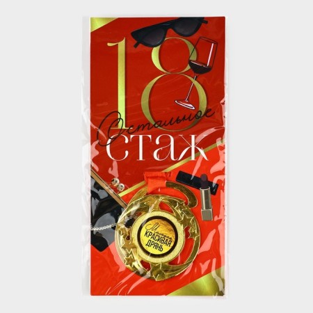 Medal with joke "18", D = 5 cm-5