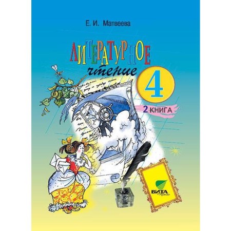 Textbook. GEF. Literary reading, 2019 Grade 4, part 2. Matveeva E.I. I. I.