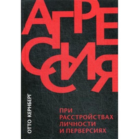 Aggression with personality disorders and perversions. Kernberg O.