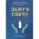 Light the candle. Practical guide for ancient and modern candles magic. Wright S., Marrama L.