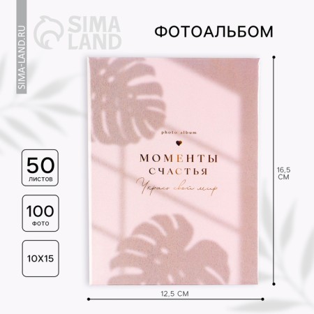 Фотоальбом с холдерами "Моменты счастья", 100 фото