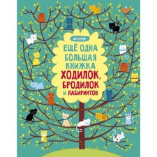 Another big book of walkers, fermentations and labyrinths