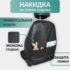Protective cape on the back of the front chair of the DEFLY NS-2K car, eco-leather black