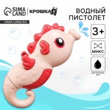 Водный пистолет «Морской конек: пистолет», 18,5 см., 1 шт., ЦВЕТ МИКС, Крошка Я