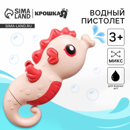 Water pistol "Sea Horse: Pistol", 18.5 cm., 1 pc., Color mix, crush me